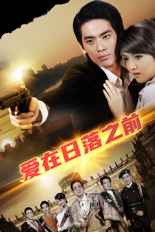愛在日落時(2009)海報