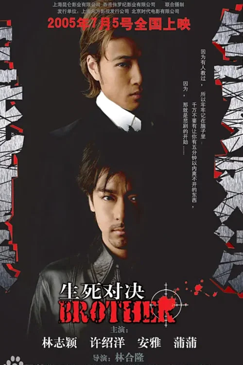 生死對決(2005)海報