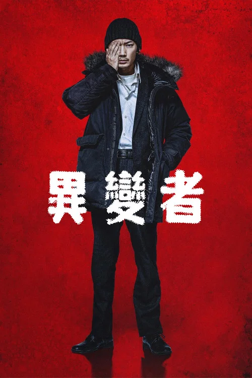 異變者(2021)海報