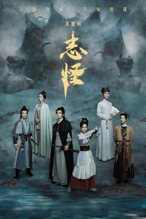 不思异:志怪海报