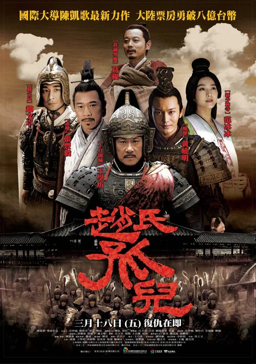 赵氏孤儿剧照2