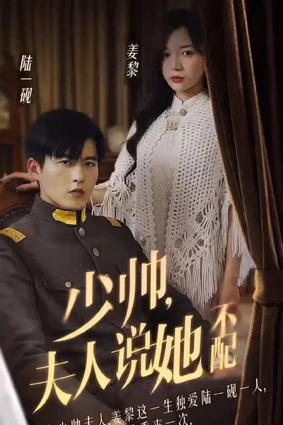 少帥夫人說她不配(2023)海報