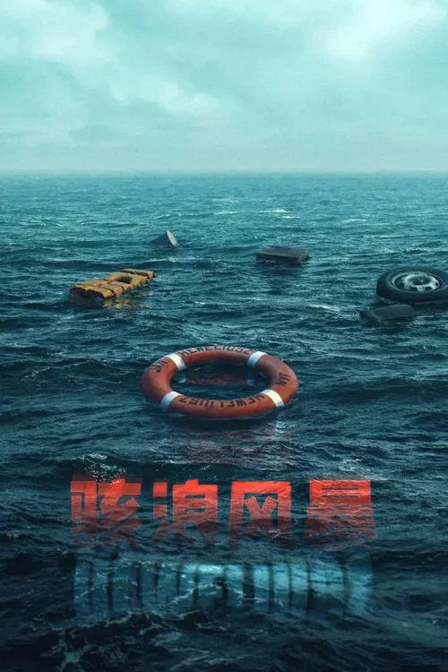 駭浪風暴(2025)海報