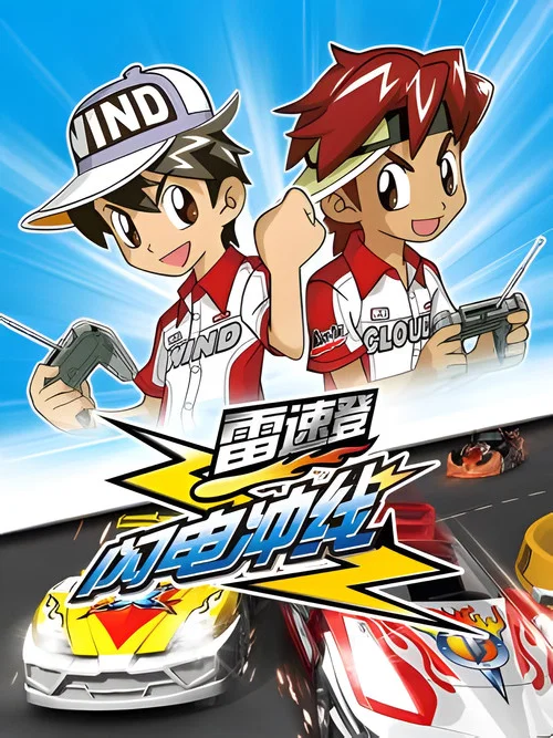 雷速登閃電衝線(2007)海報