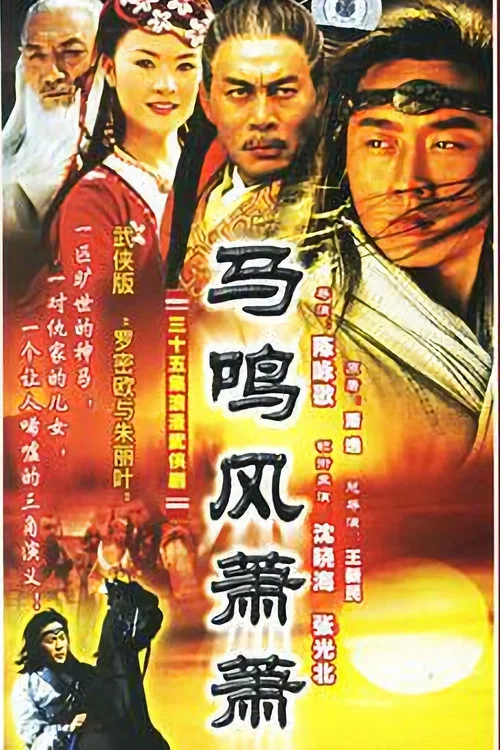 馬鳴風蕭蕭(2005)海報