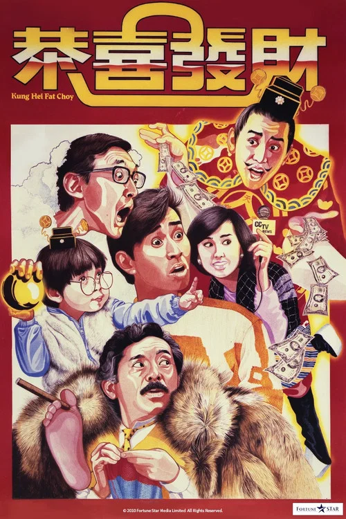 恭喜发财(1985)海报