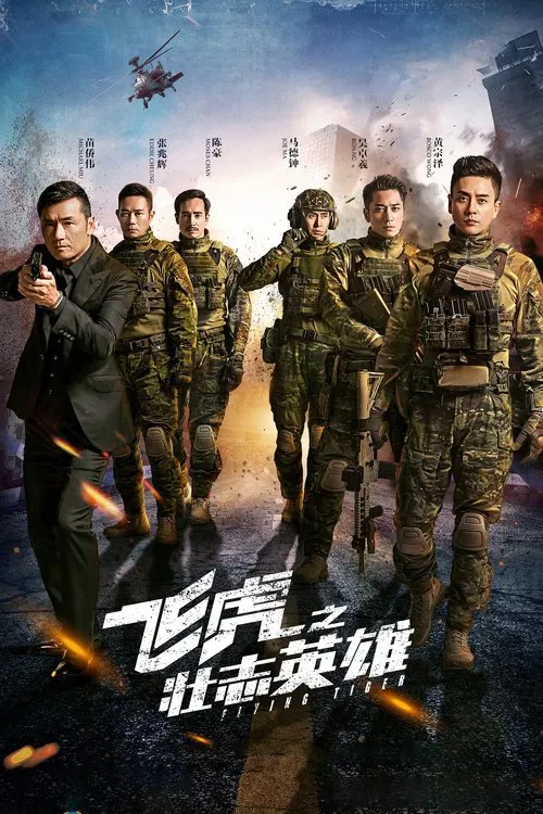 飞虎之壮志英雄国语(2021)海报
