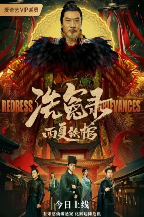 洗冤錄之西夏鐵棺(2022)海報