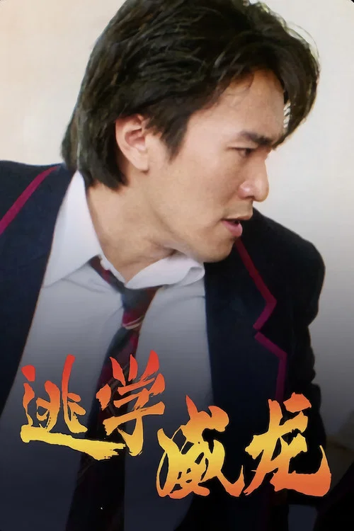 逃学威龙(1991)海报