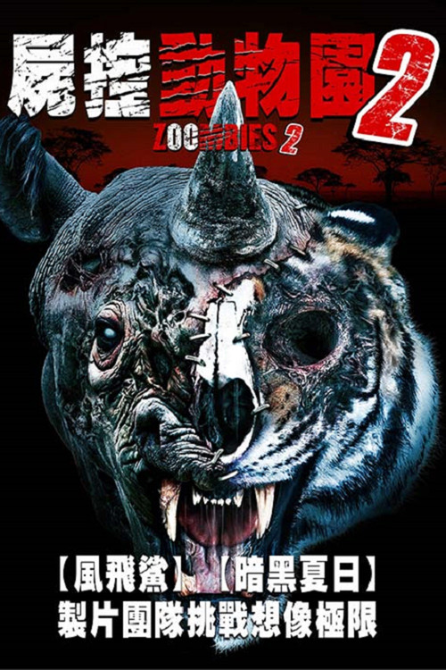 動物殭屍2(2019)海報