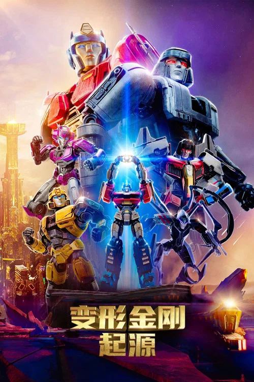 變形金剛:起源(2024)海報