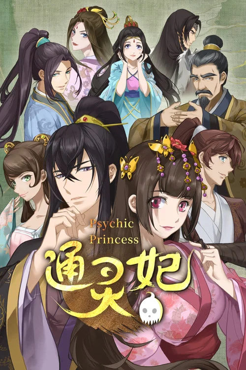通灵妃(2018)海报