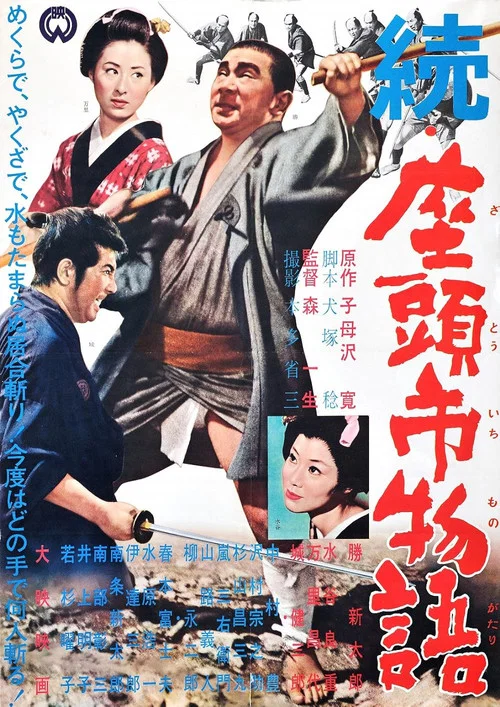 续座头市物语(1962)海报