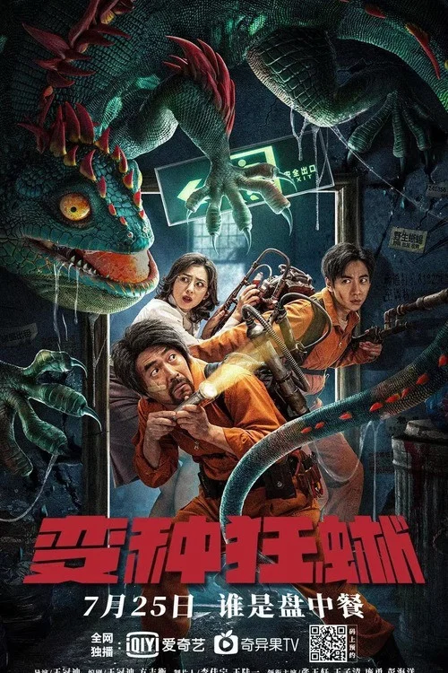 變種狂蜥(2021)海報
