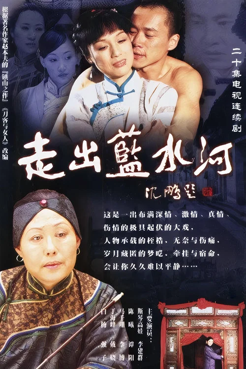 走出蓝水河剧照3