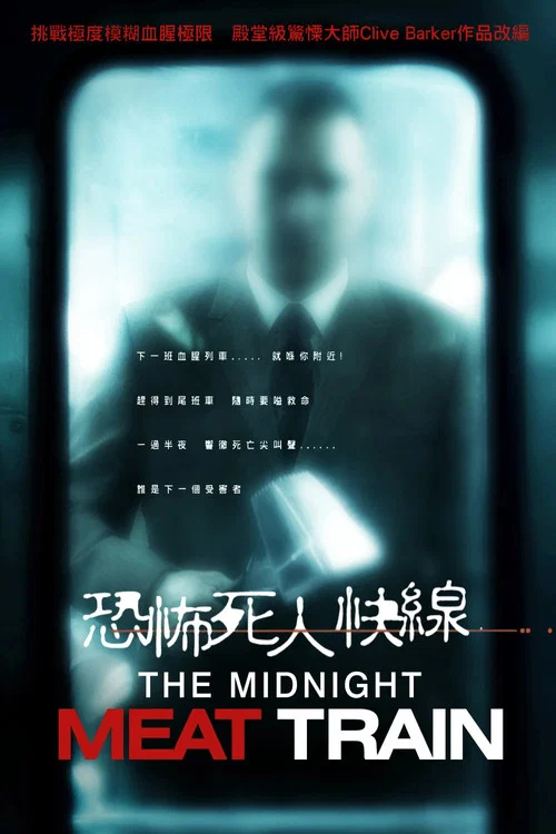午夜食人列車(2008)海報