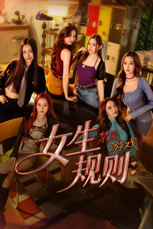 女生規則:禁愛遊戲(2026)海報