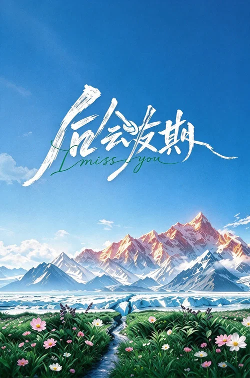 後會友期(2026)海報