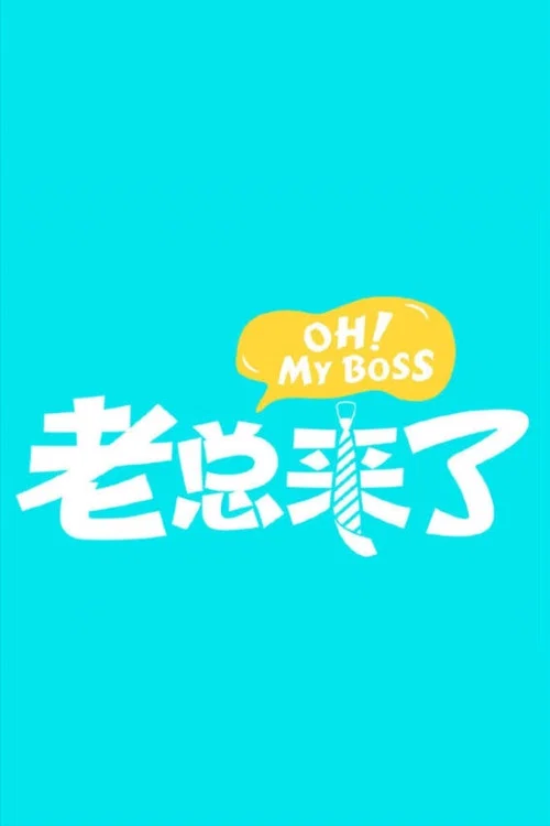 老總來了(2019)海報