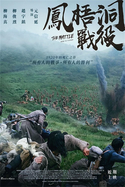 凤梧洞战斗(2019)海报