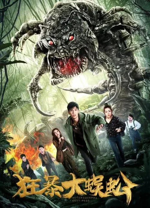 狂暴大蜈蚣(2019)海報