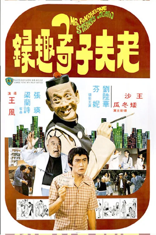 老夫子奇趣錄(1978)海報