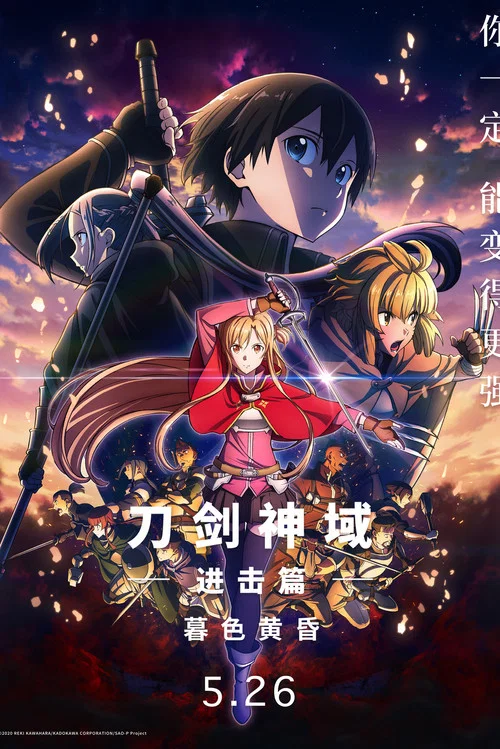 刀劍神域進擊篇:暮色黃昏(2022)海報