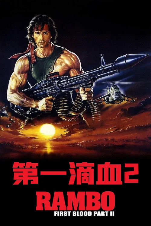 第一滴血2剧照2