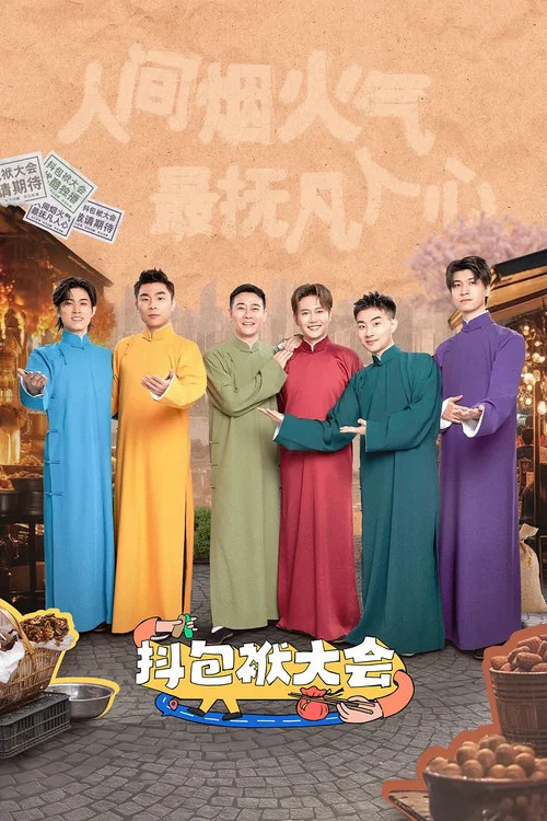 抖包袱大會(2023)海報