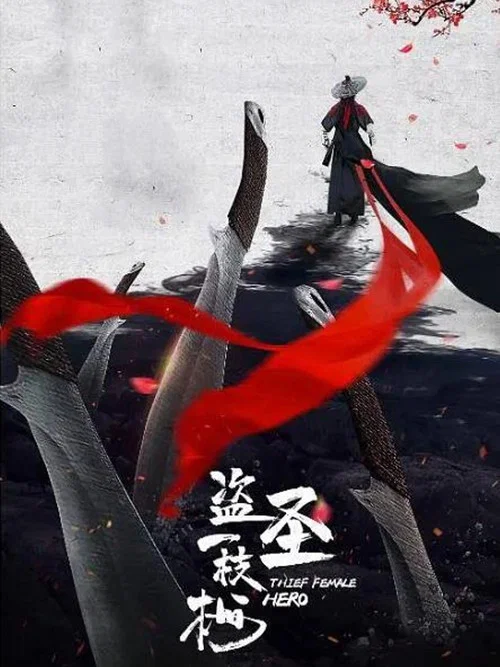 盗圣一枝梅(2021)海报