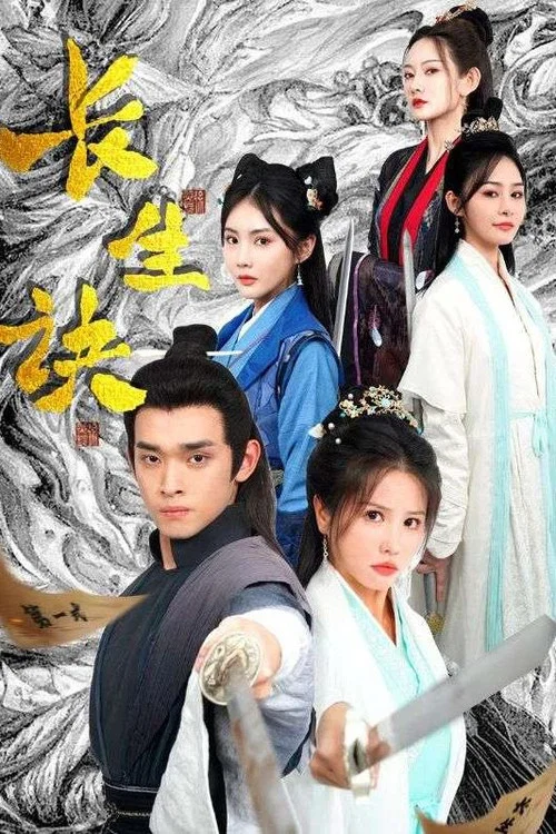 长生诀(2024)海报