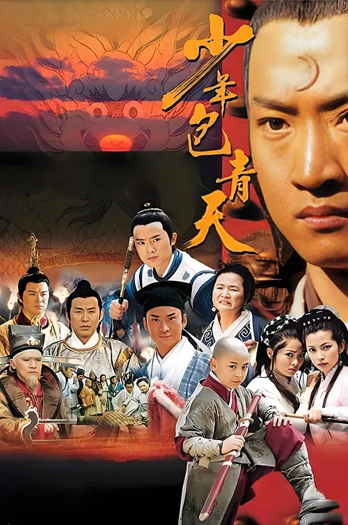 少年包青天3(2000)海報
