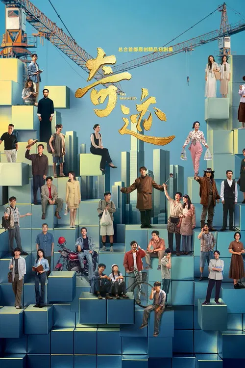 奇迹(2025)海报