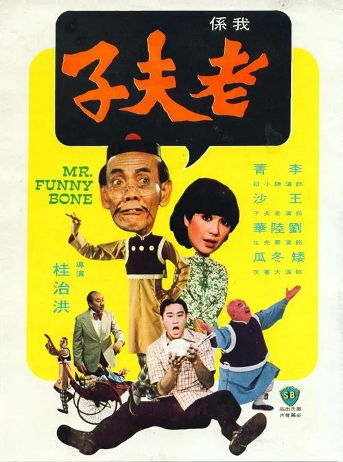 老夫子(1976)海報