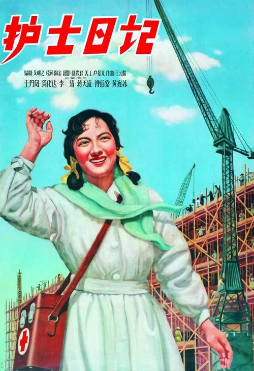護士日記(1957)海報