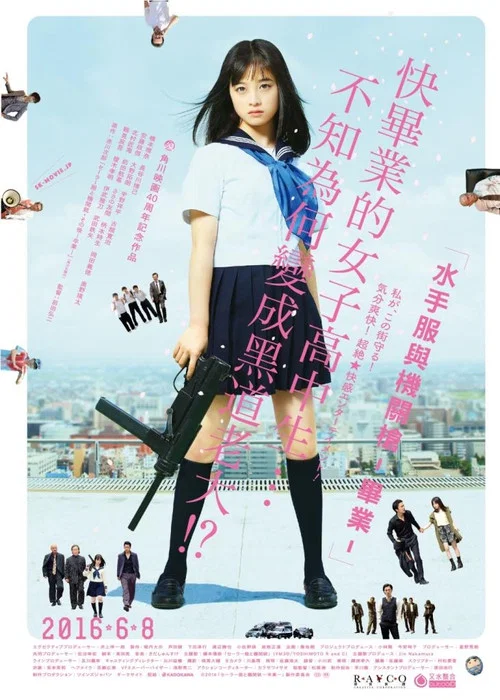 水手服与机关枪:毕业海报