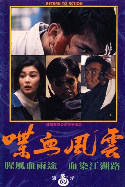 喋血風雲(1990)海報