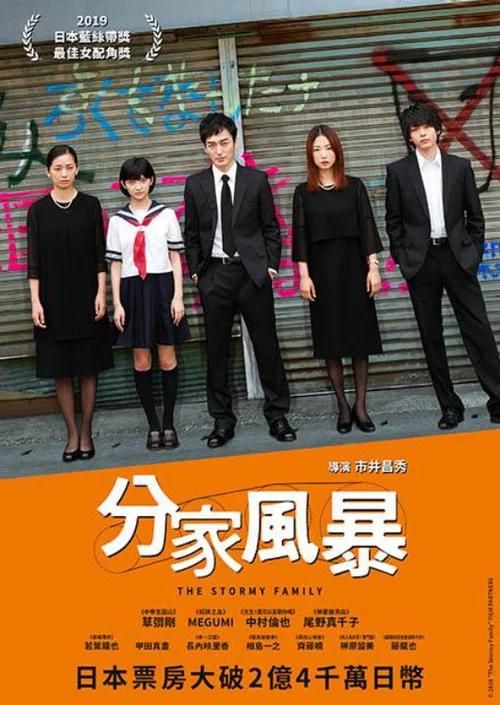 颱風家族(2019)海報