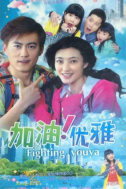 加油优雅海报