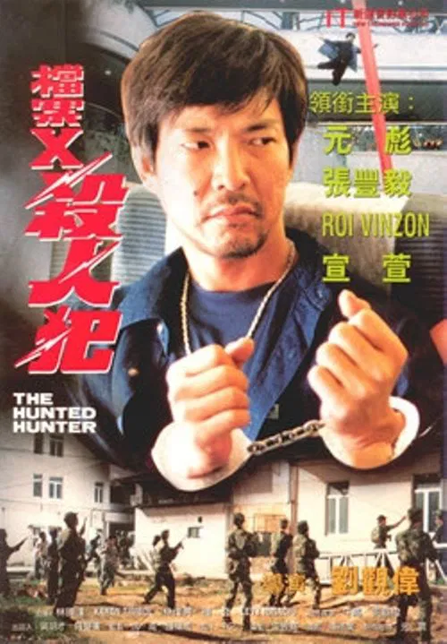档案X杀人犯(1997)海报