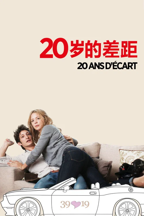 20歲的差距(2013)海報