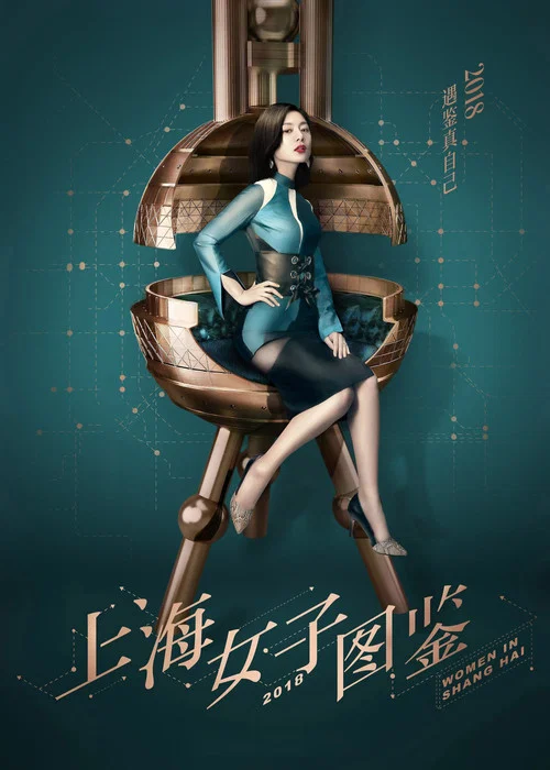 上海女子圖鑑(2018)海報