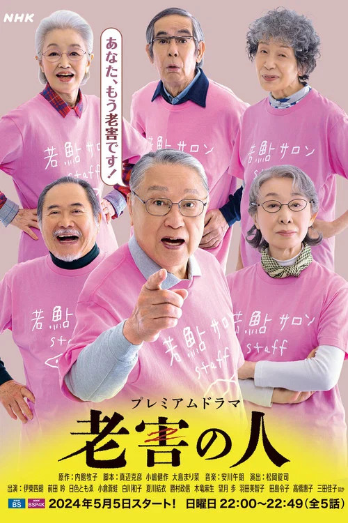 老害之人(2024)海報