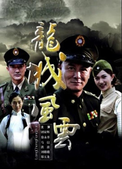 龍城風雲(2011)海報