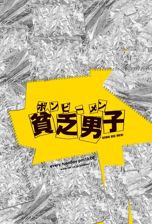 貧乏男子(2008)海報