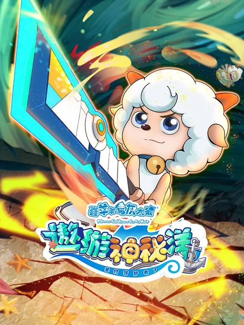 喜羊羊与灰太狼之遨游神秘洋剧照3
