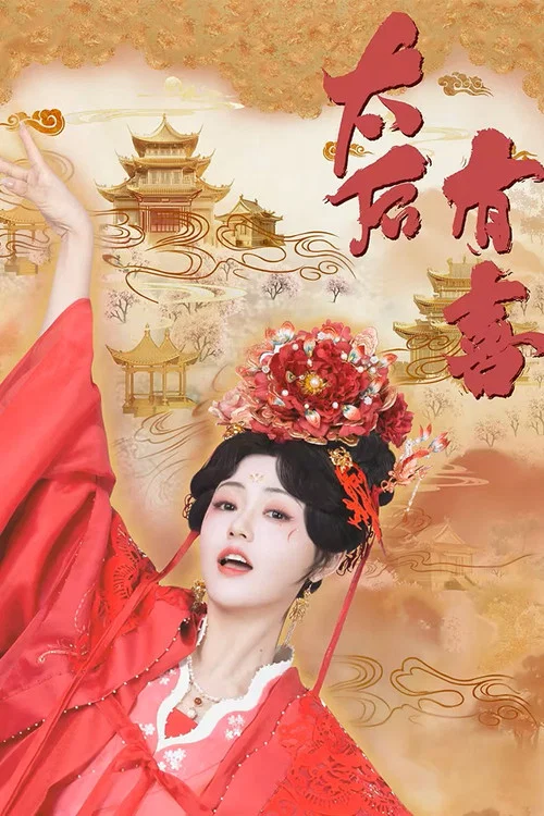 太后有喜(2025)海報
