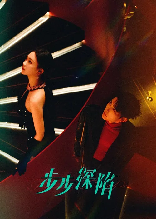 步步深陷(2024)海報