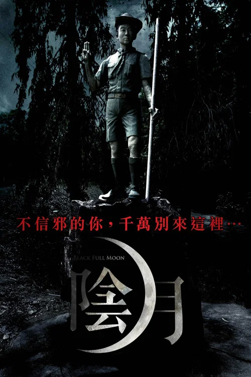 陰月(2017)海報