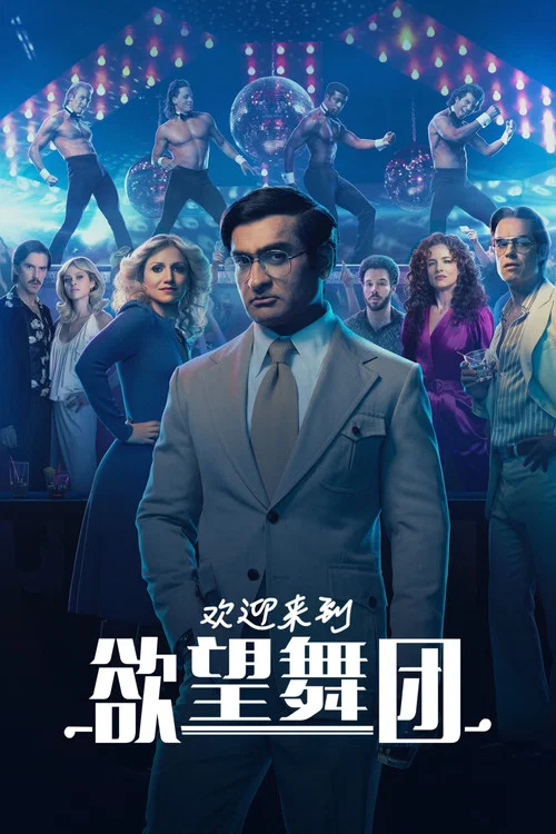 歡迎來到切彭代爾斯(2022)海報